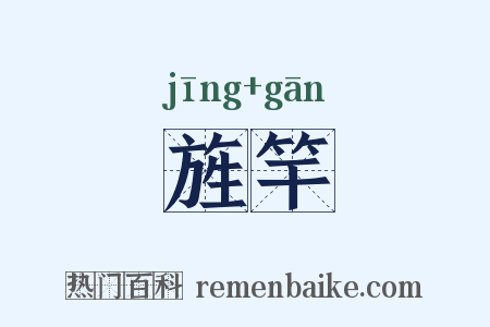 旌竿是什么意思的图片
